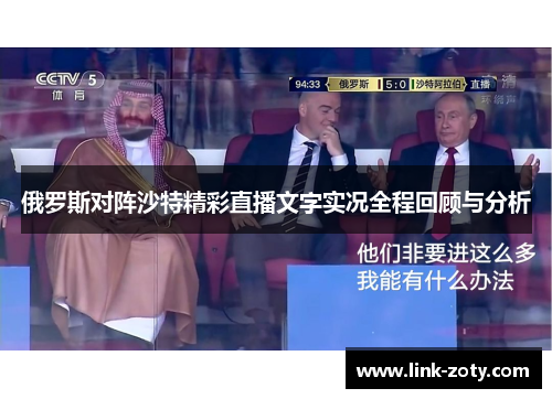 俄罗斯对阵沙特精彩直播文字实况全程回顾与分析