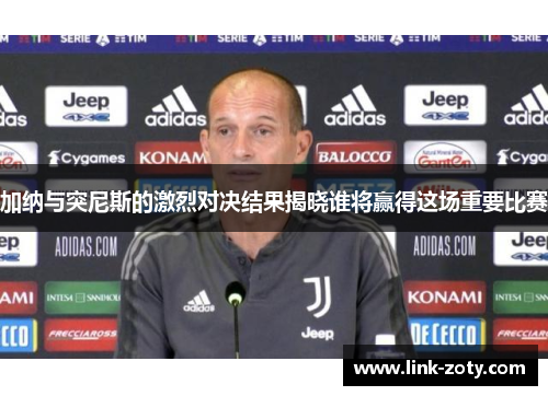 加纳与突尼斯的激烈对决结果揭晓谁将赢得这场重要比赛