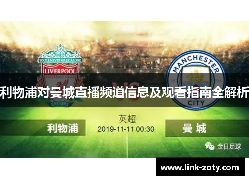 利物浦对曼城直播频道信息及观看指南全解析