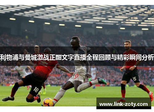 利物浦与曼城激战正酣文字直播全程回顾与精彩瞬间分析
