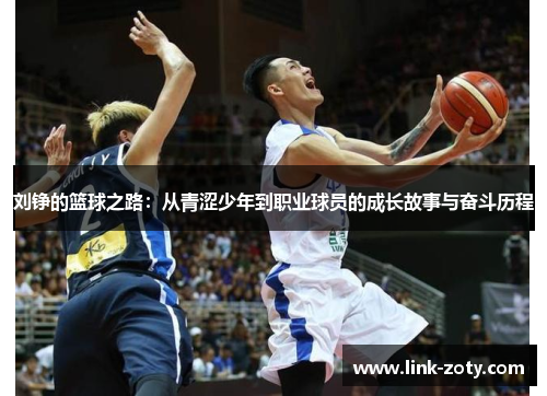 刘铮的篮球之路：从青涩少年到职业球员的成长故事与奋斗历程