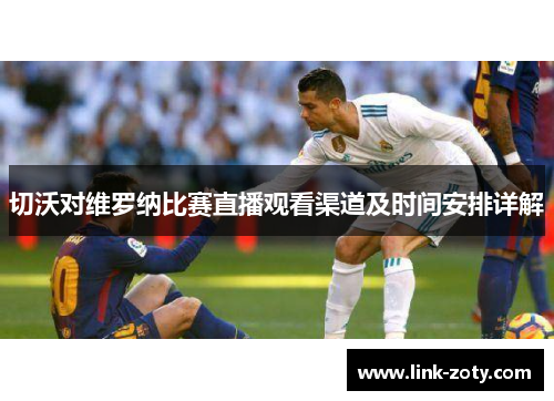 切沃对维罗纳比赛直播观看渠道及时间安排详解