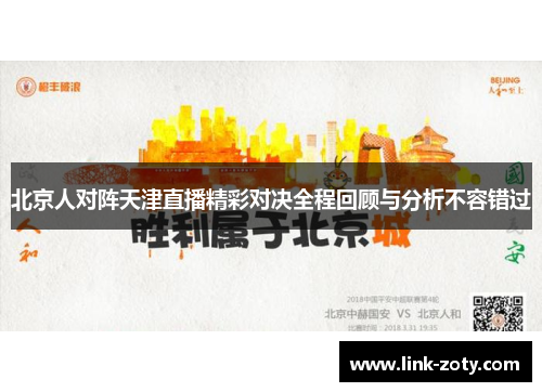 北京人对阵天津直播精彩对决全程回顾与分析不容错过