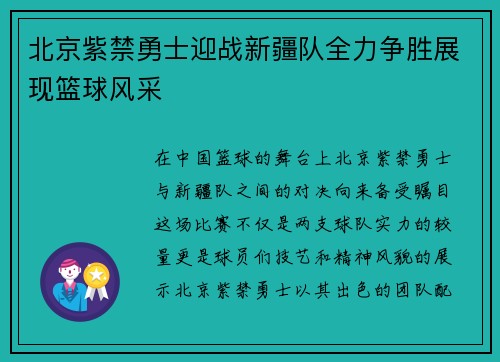 北京紫禁勇士迎战新疆队全力争胜展现篮球风采 北京紫禁勇士迎战新疆队全力争胜展现篮球风采