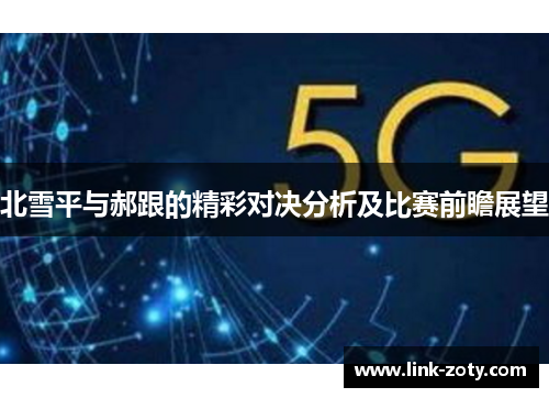 北雪平与郝跟的精彩对决分析及比赛前瞻展望