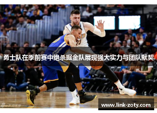 勇士队在季前赛中绝杀掘金队展现强大实力与团队默契