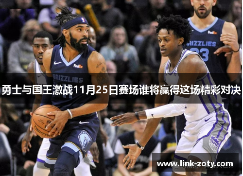 勇士与国王激战11月25日赛场谁将赢得这场精彩对决