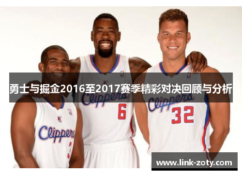 勇士与掘金2016至2017赛季精彩对决回顾与分析