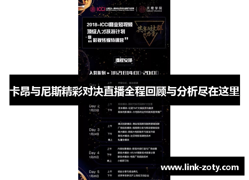 卡昂与尼斯精彩对决直播全程回顾与分析尽在这里