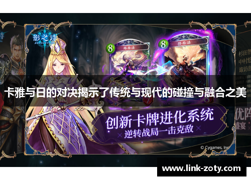 卡雅与日的对决揭示了传统与现代的碰撞与融合之美