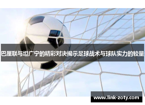 巴厘联与坦广宁的精彩对决揭示足球战术与球队实力的较量