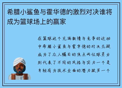 希腊小鲨鱼与霍华德的激烈对决谁将成为篮球场上的赢家