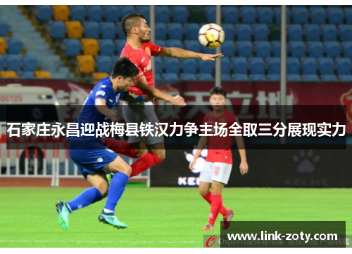 石家庄永昌迎战梅县铁汉力争主场全取三分展现实力