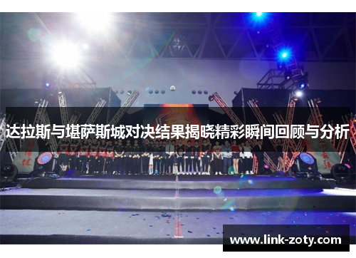 达拉斯与堪萨斯城对决结果揭晓精彩瞬间回顾与分析