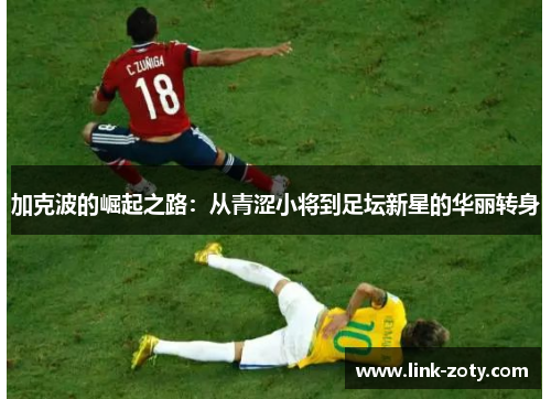 加克波的崛起之路：从青涩小将到足坛新星的华丽转身