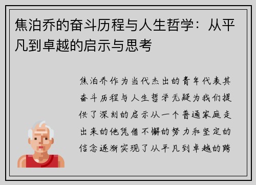 焦泊乔的奋斗历程与人生哲学：从平凡到卓越的启示与思考