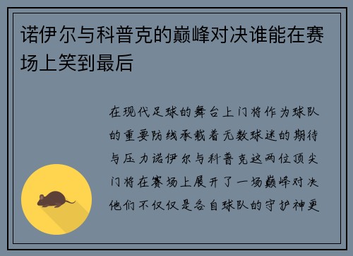 诺伊尔与科普克的巅峰对决谁能在赛场上笑到最后