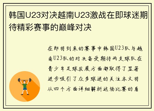 韩国U23对决越南U23激战在即球迷期待精彩赛事的巅峰对决