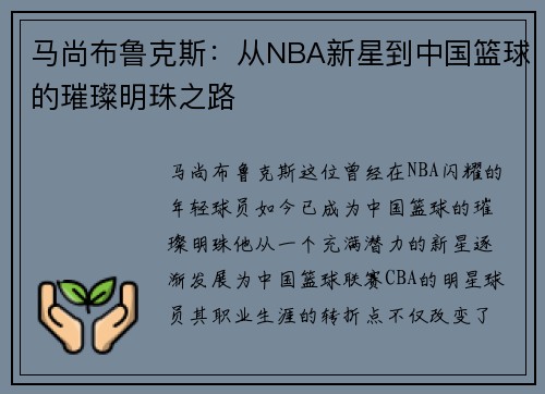 马尚布鲁克斯：从NBA新星到中国篮球的璀璨明珠之路
