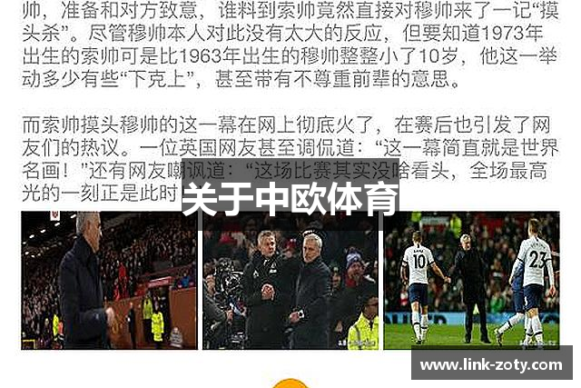 关于中欧体育
